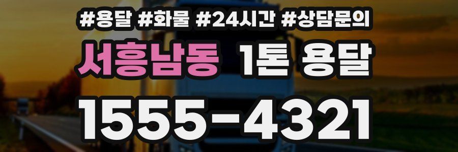 서흥남동 1톤 용달
