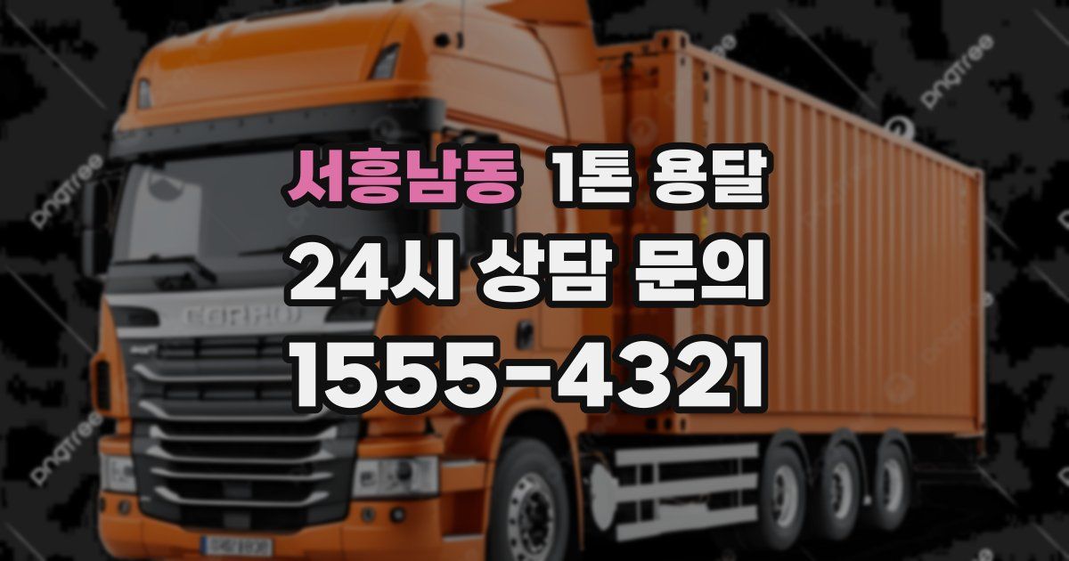 서흥남동 1톤 용달
