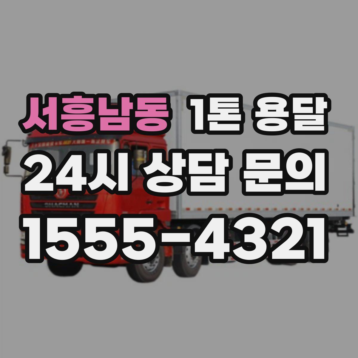서흥남동 1톤 용달