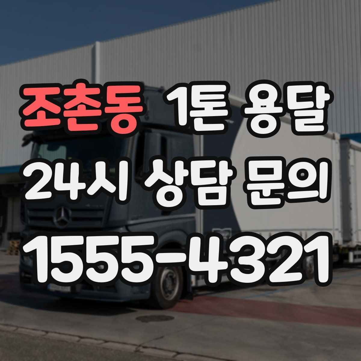 조촌동 1톤 용달