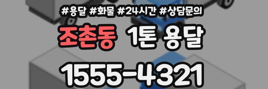 조촌동 1톤 용달