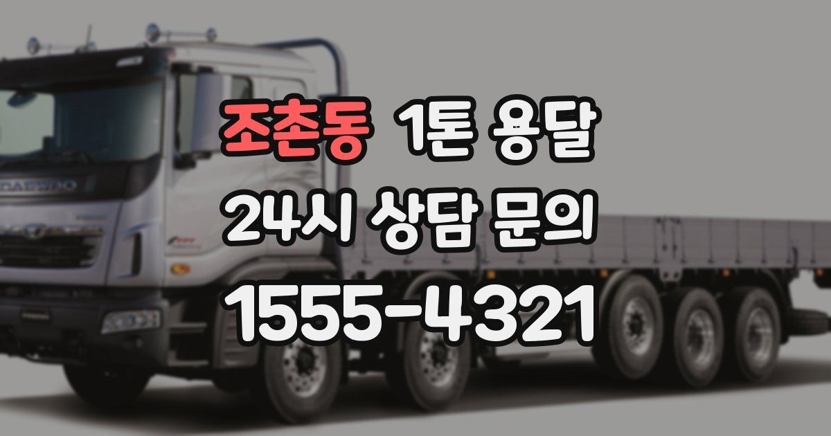 조촌동 1톤 용달