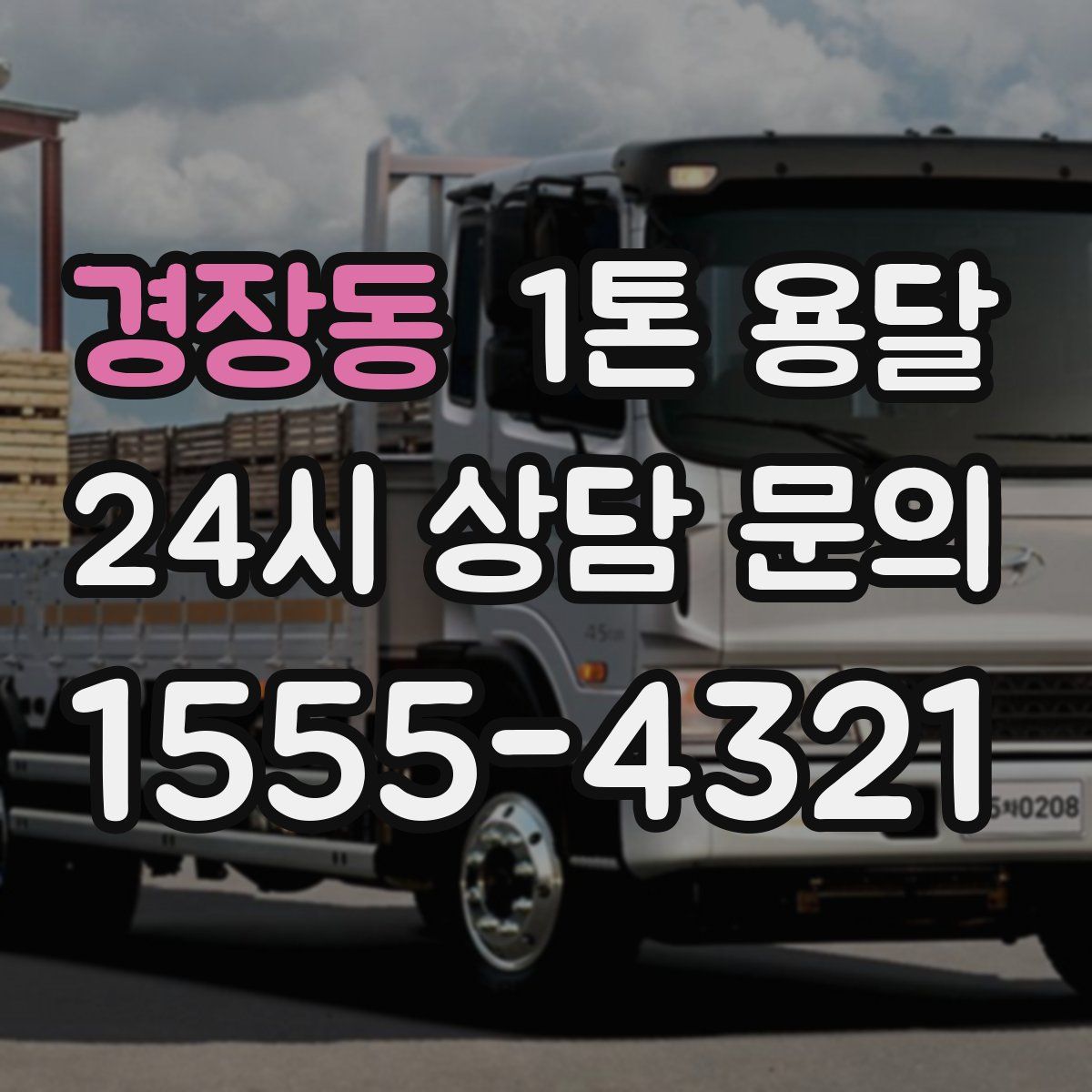 경장동 1톤 용달