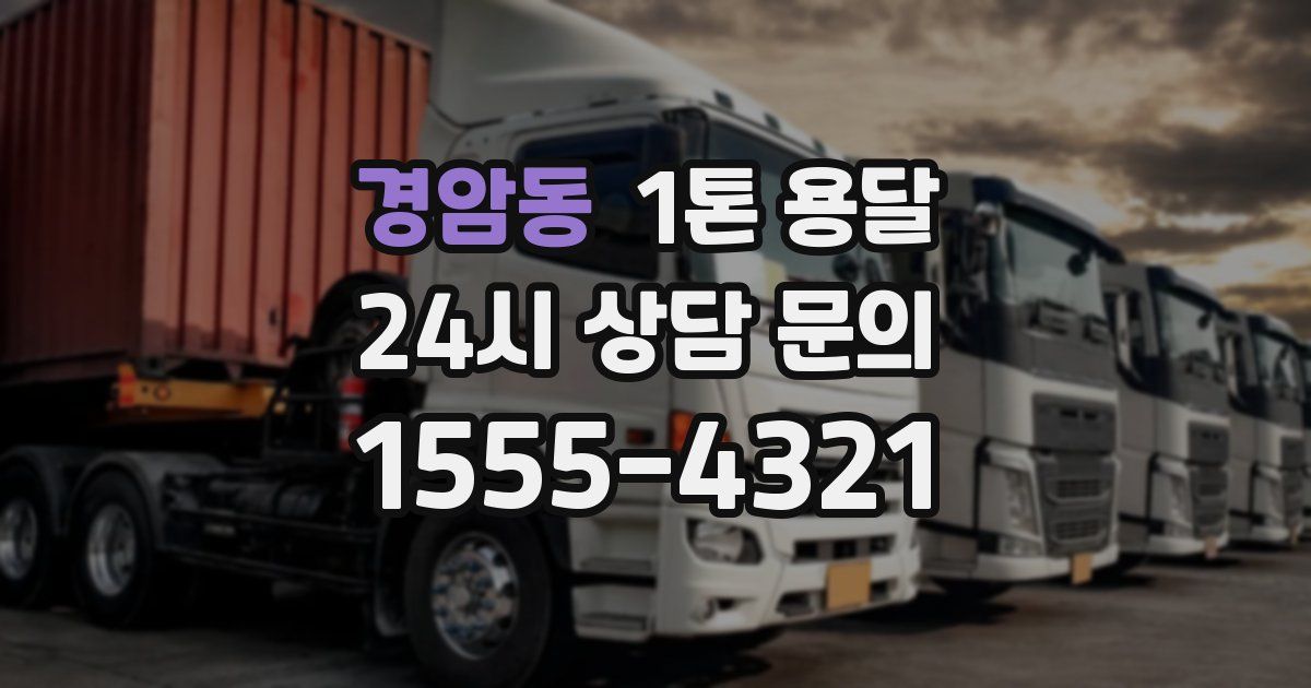 경암동 1톤 용달