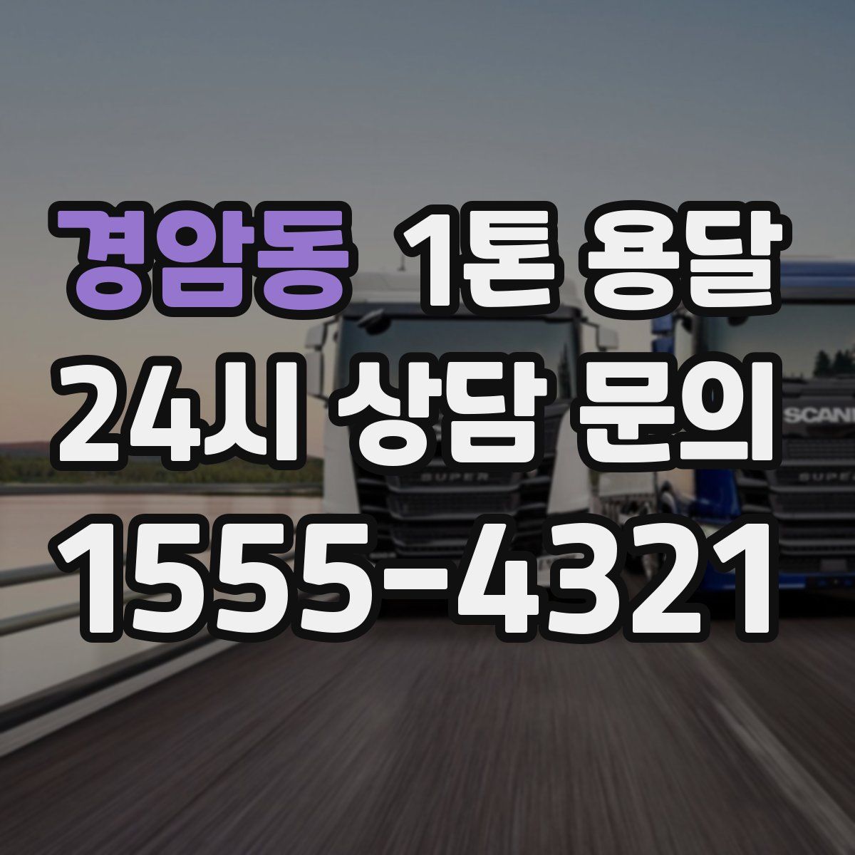 경암동 1톤 용달