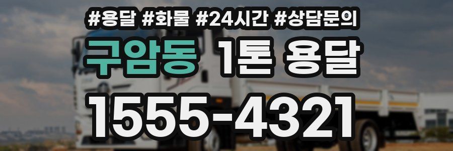 구암동 1톤 용달