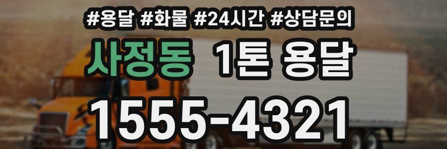 사정동 1톤 용달
