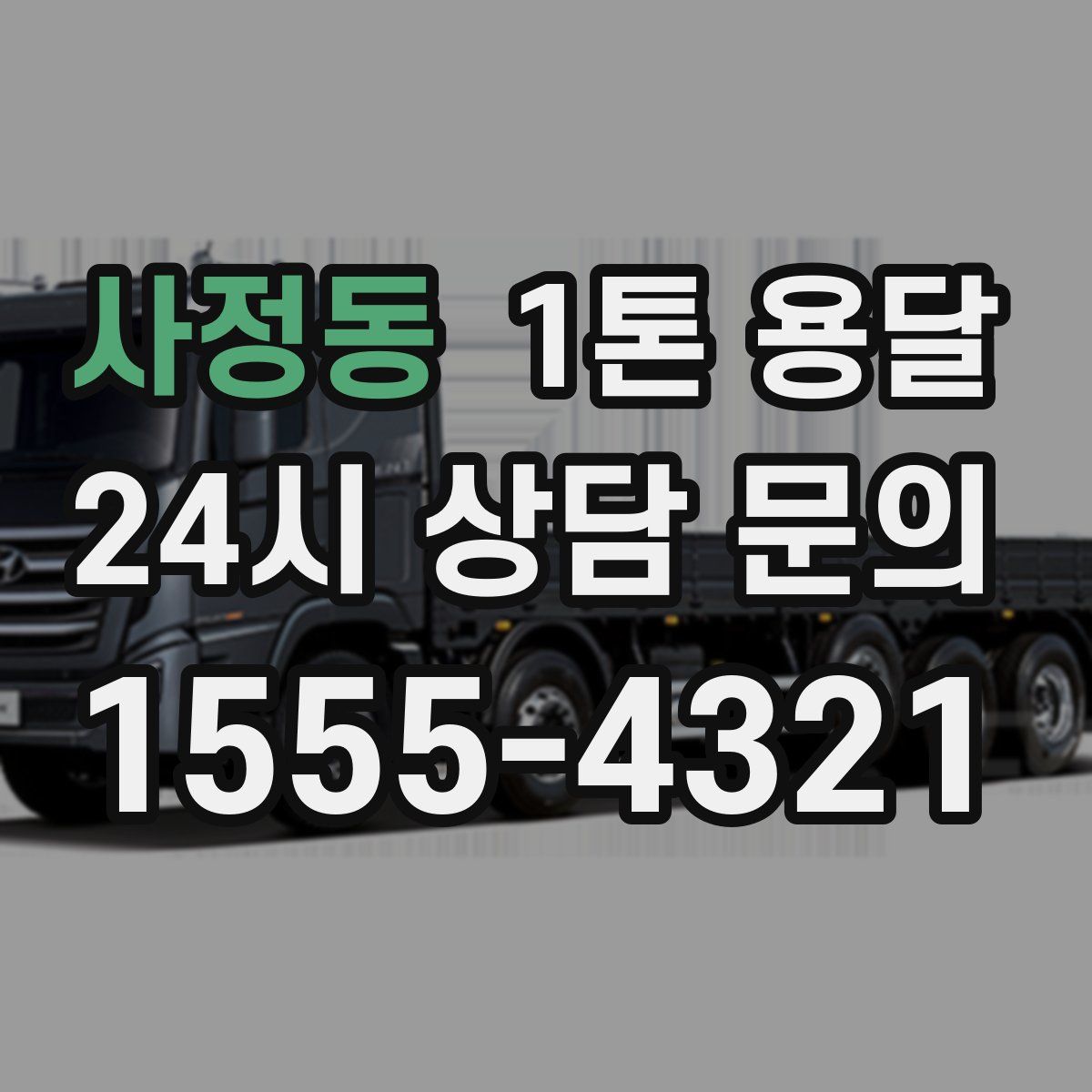 사정동 1톤 용달