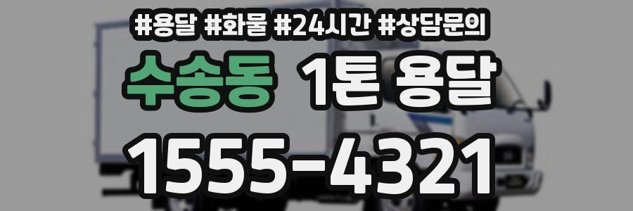 수송동 1톤 용달
