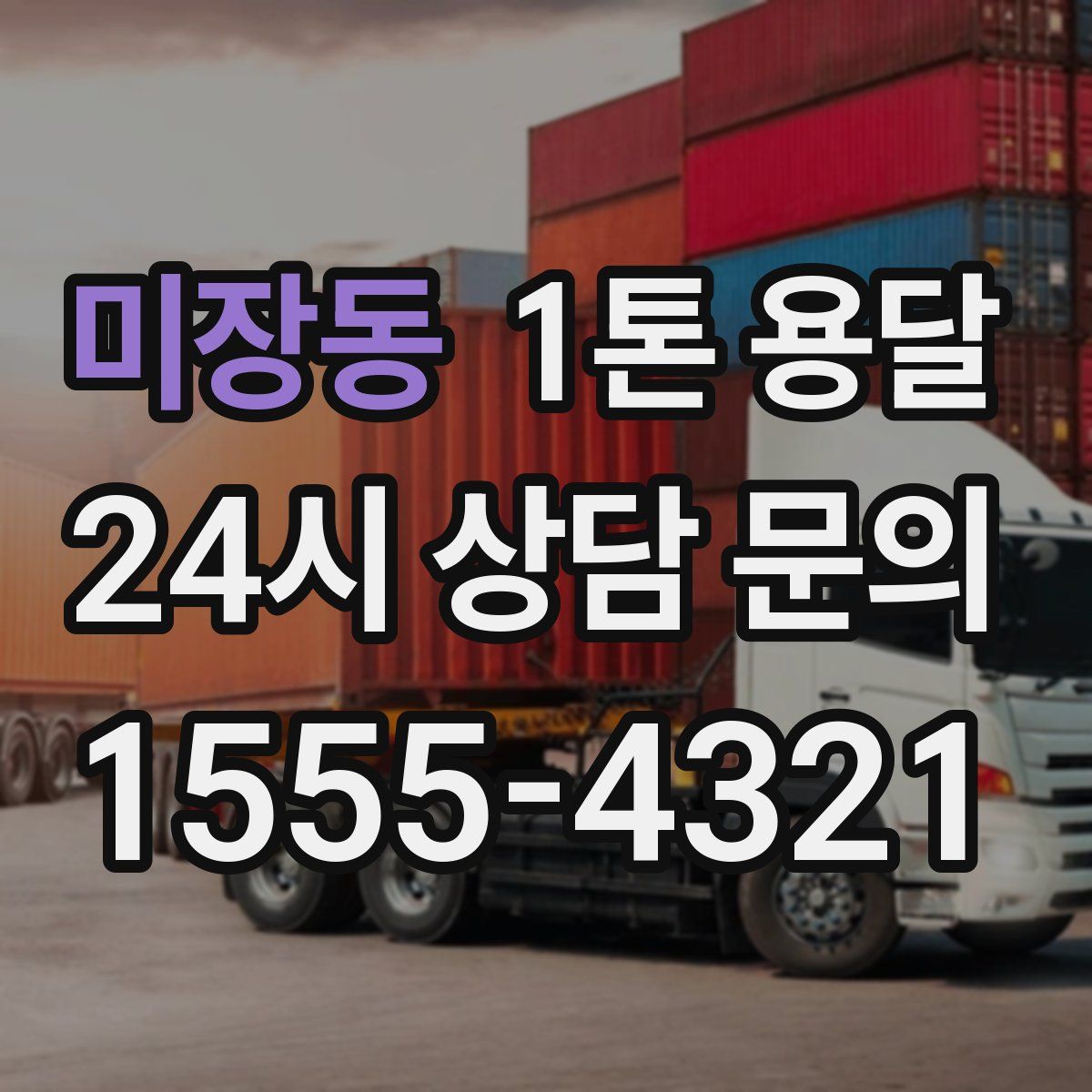 미장동 1톤 용달