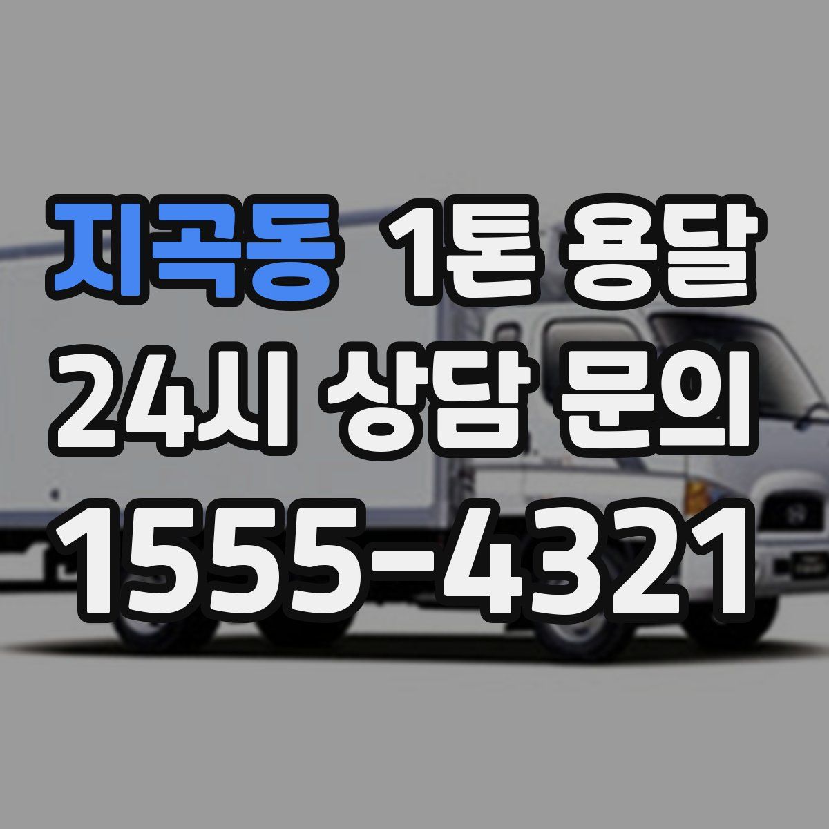 지곡동 1톤 용달