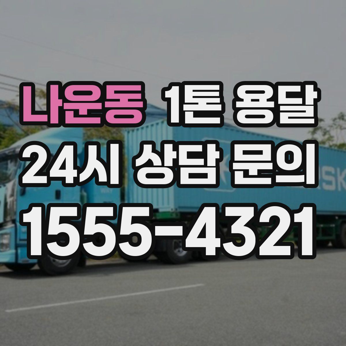 나운동 1톤 용달