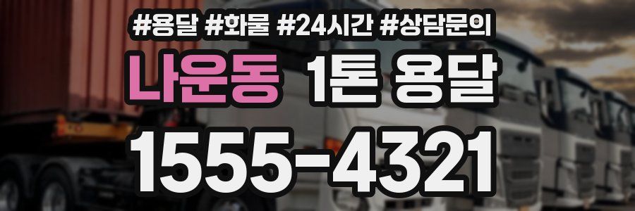 나운동 1톤 용달