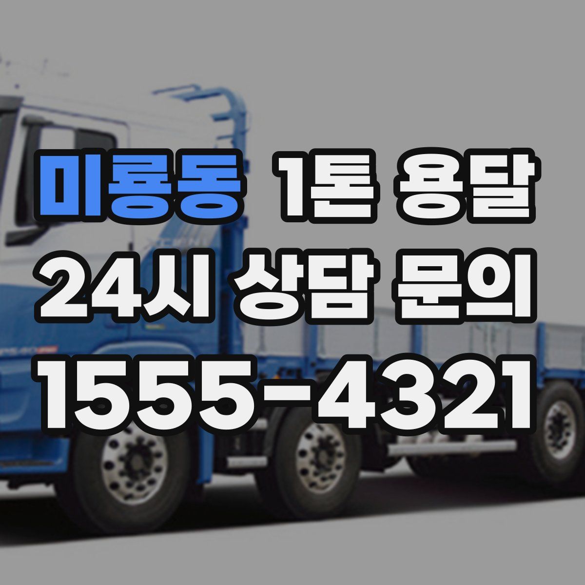 미룡동 1톤 용달