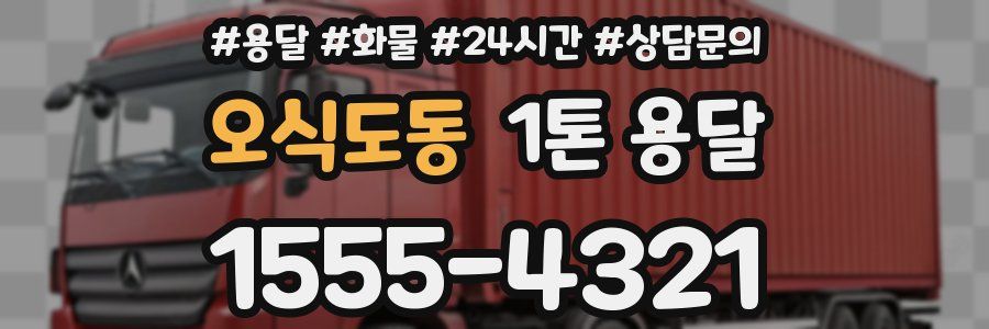 오식도동 1톤 용달