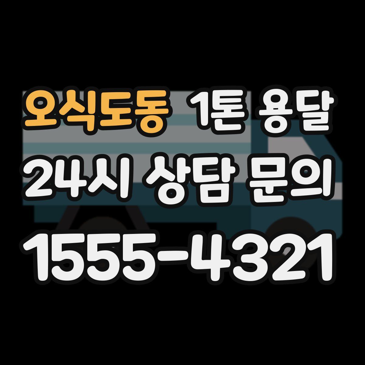 오식도동 1톤 용달