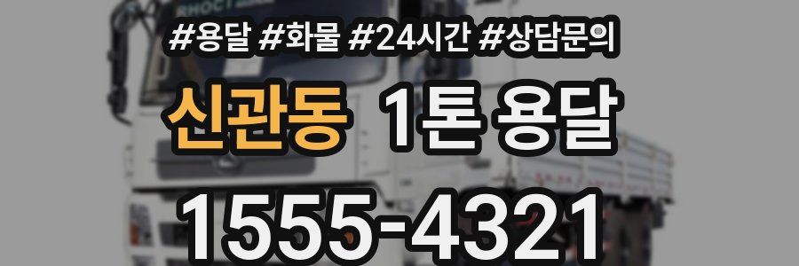 신관동 1톤 용달