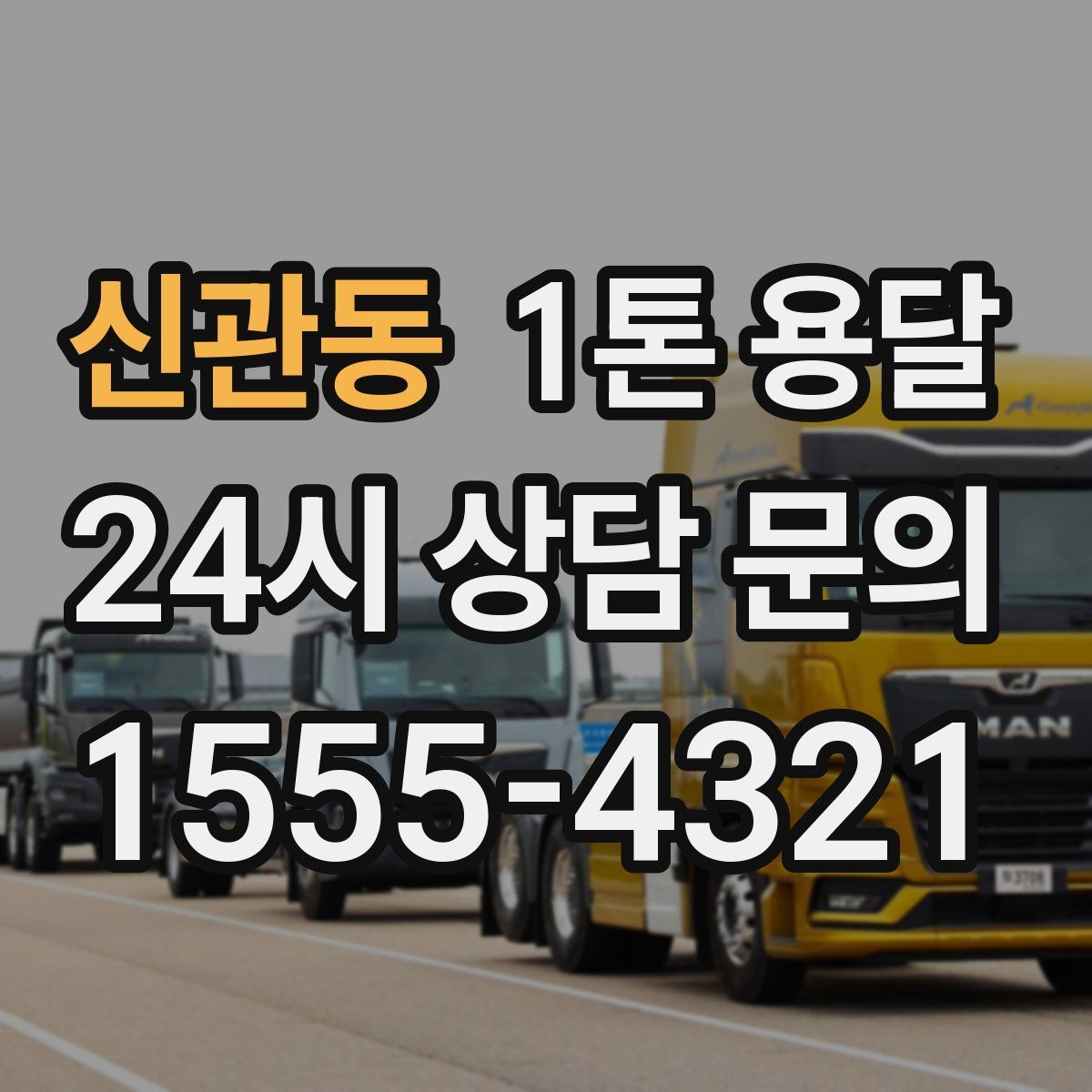 신관동 1톤 용달