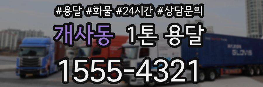 개사동 1톤 용달