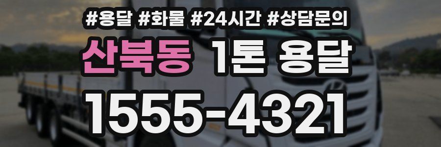 산북동 1톤 용달