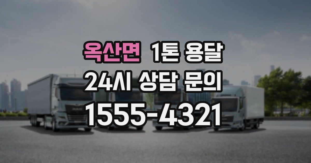 옥산면 1톤 용달