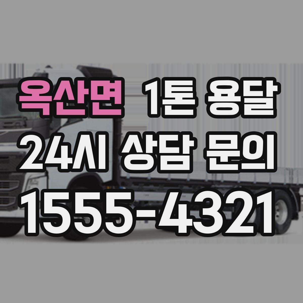 옥산면 1톤 용달