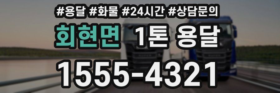 회현면 1톤 용달