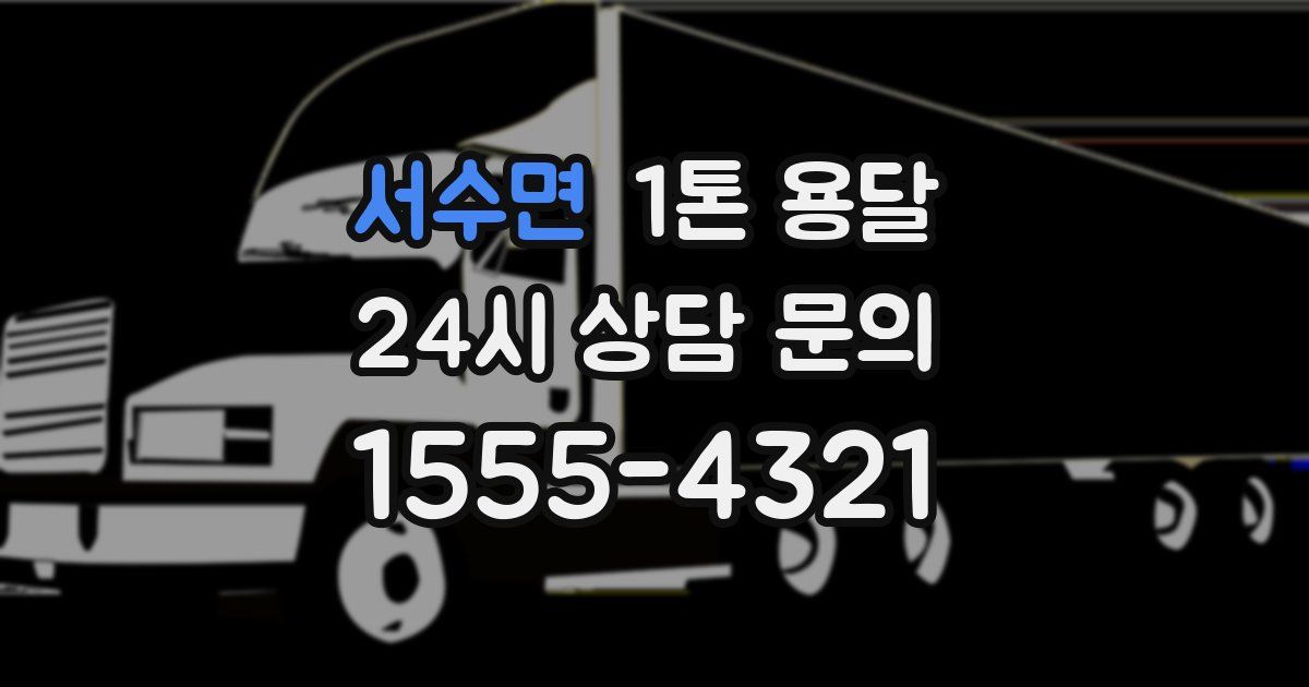 서수면 1톤 용달