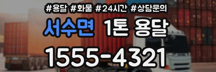 서수면 1톤 용달