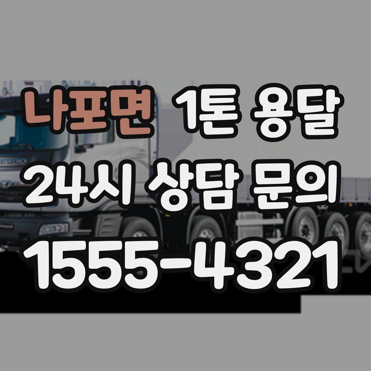 나포면 1톤 용달