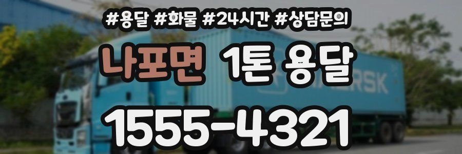 나포면 1톤 용달