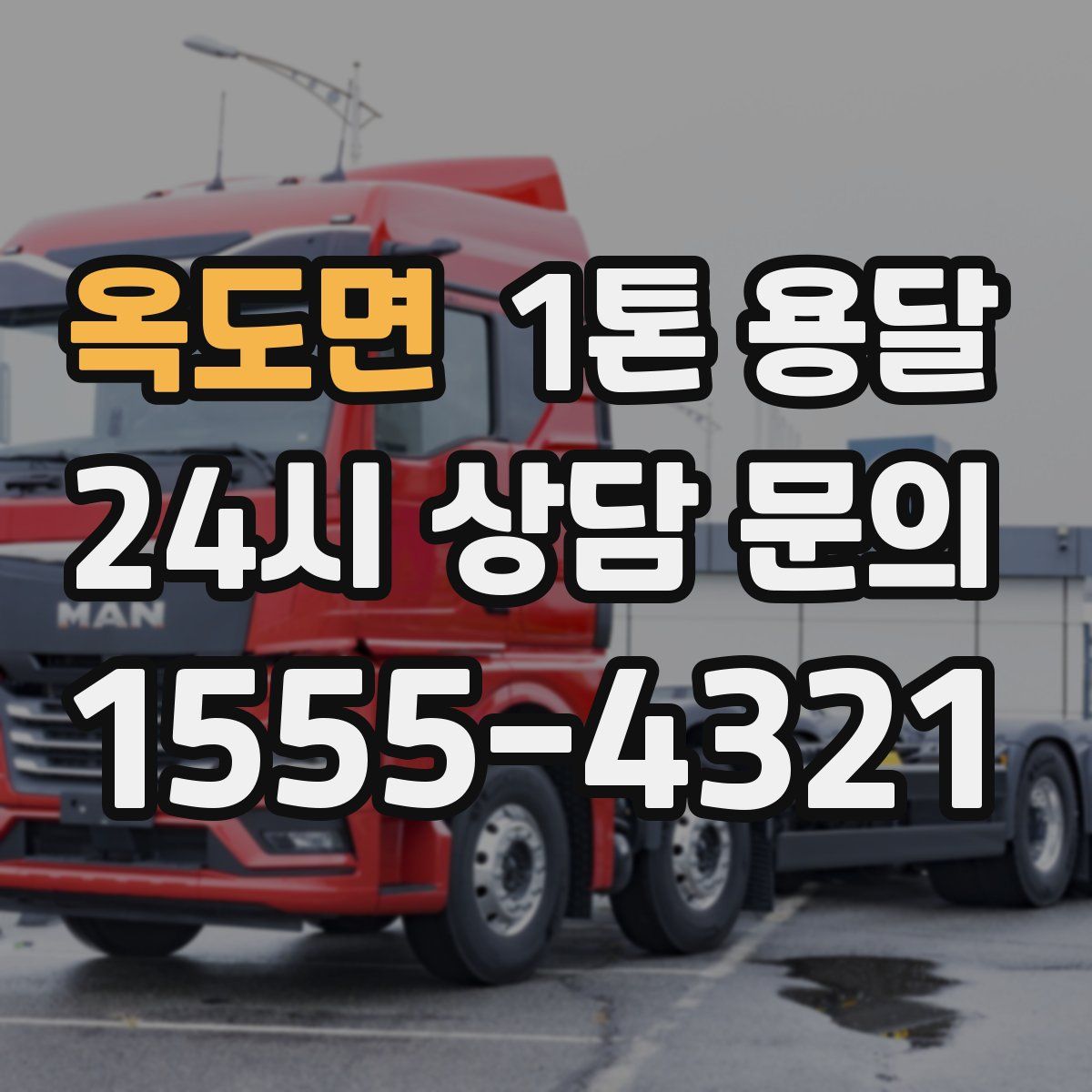 옥도면 1톤 용달