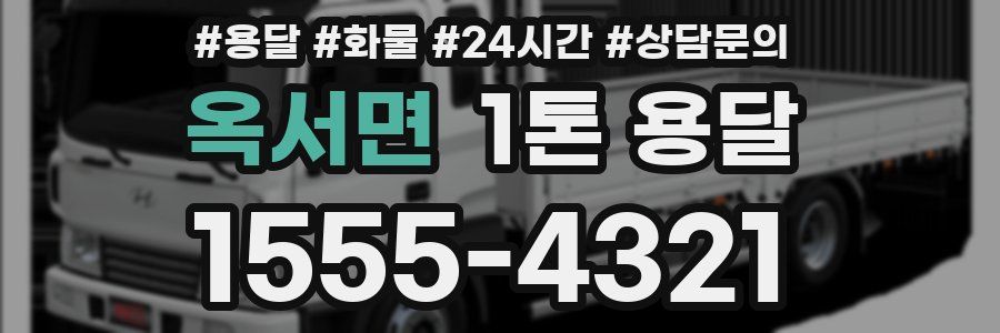 옥서면 1톤 용달
