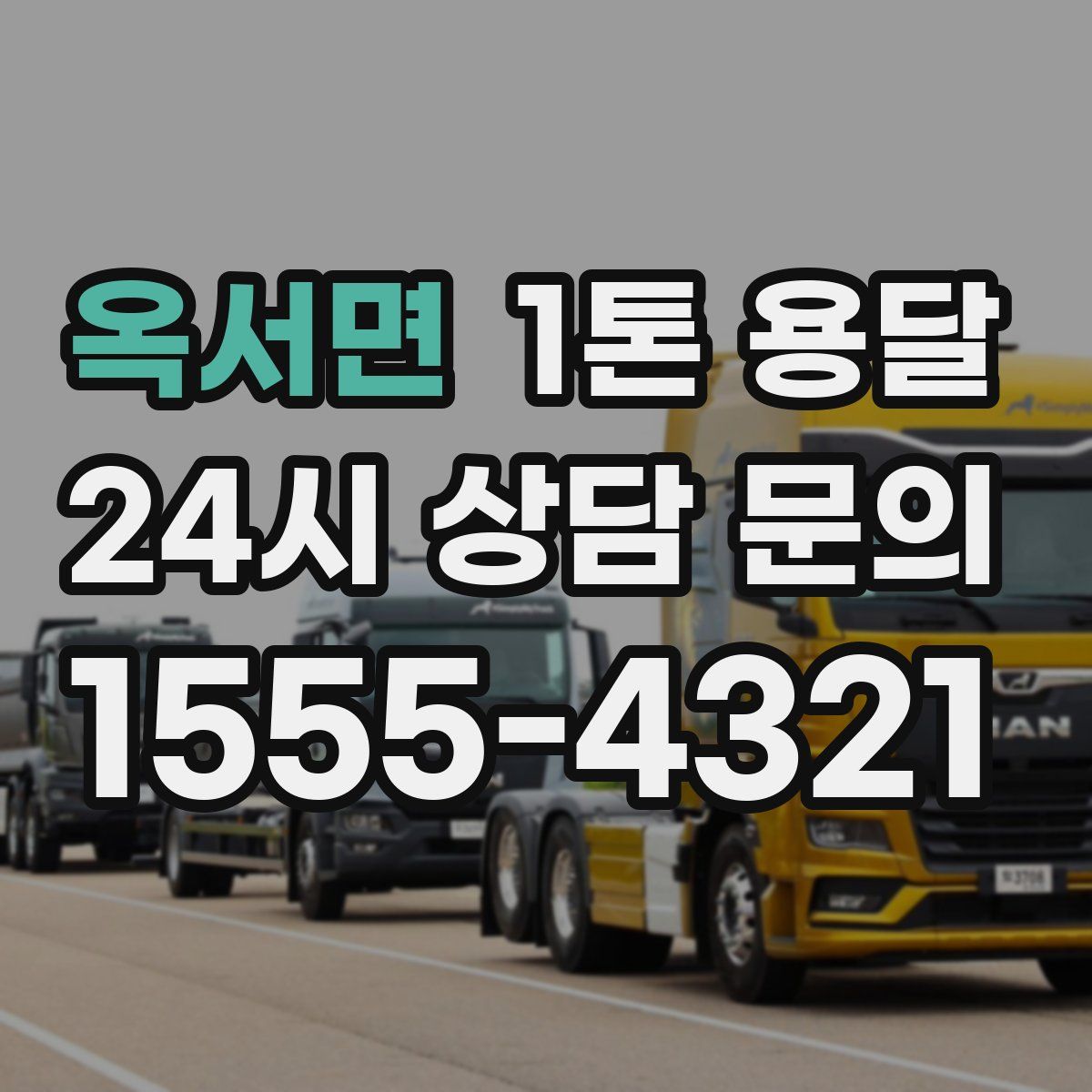 옥서면 1톤 용달