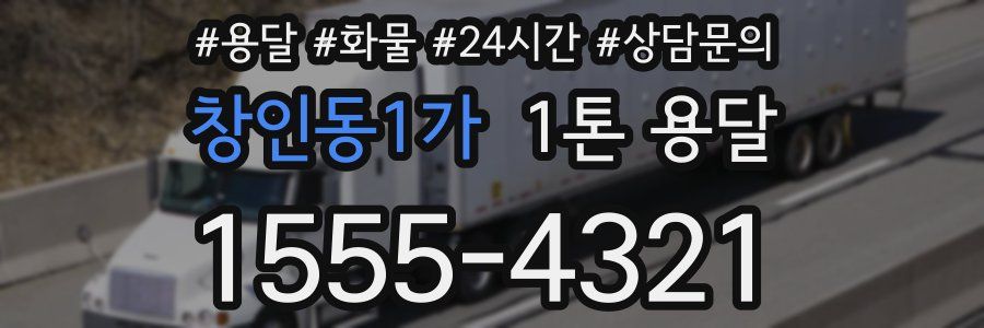 창인동1가 1톤 용달