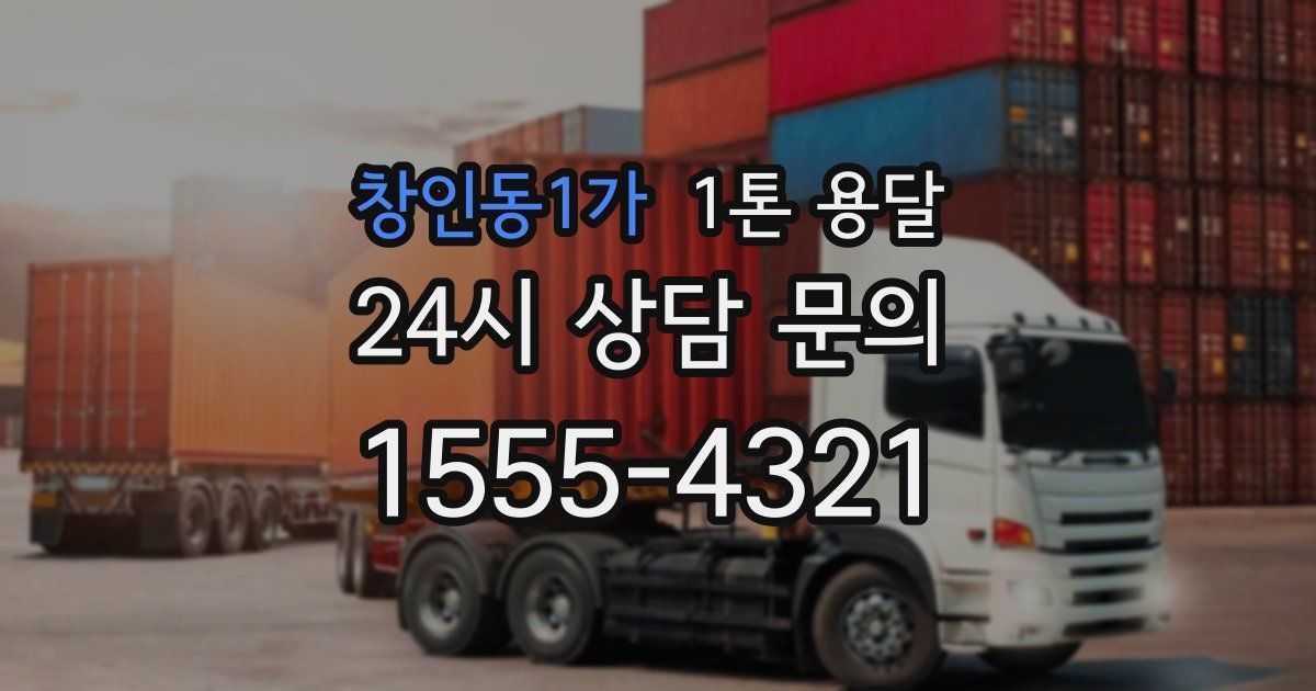 창인동1가 1톤 용달