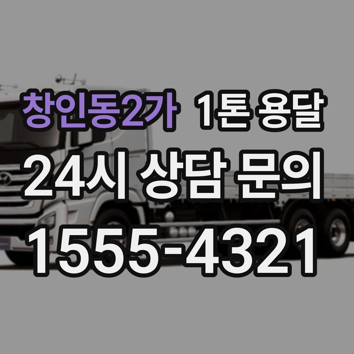 창인동2가 1톤 용달