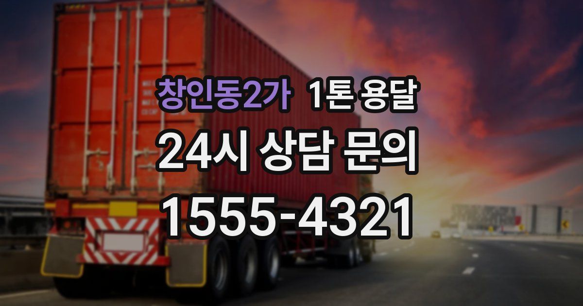 창인동2가 1톤 용달