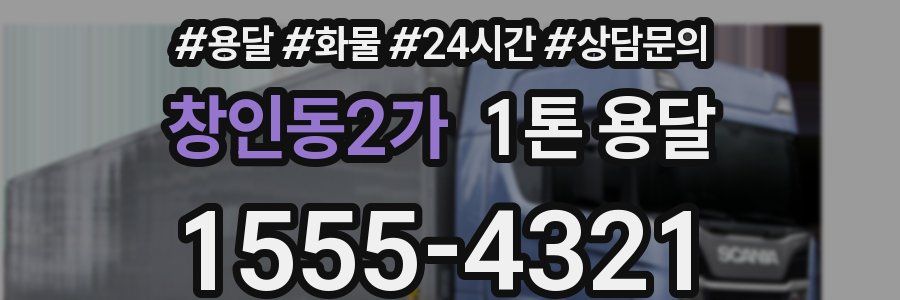 창인동2가 1톤 용달