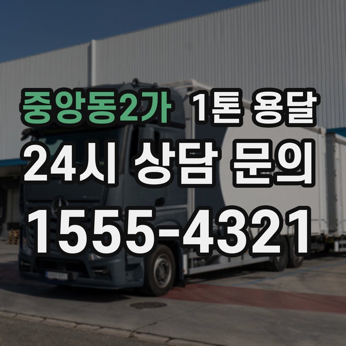 중앙동2가 1톤 용달