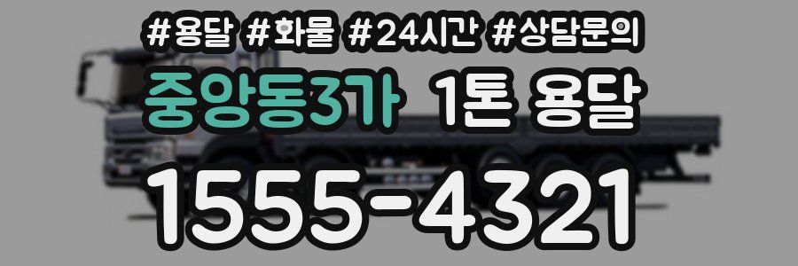 중앙동3가 1톤 용달