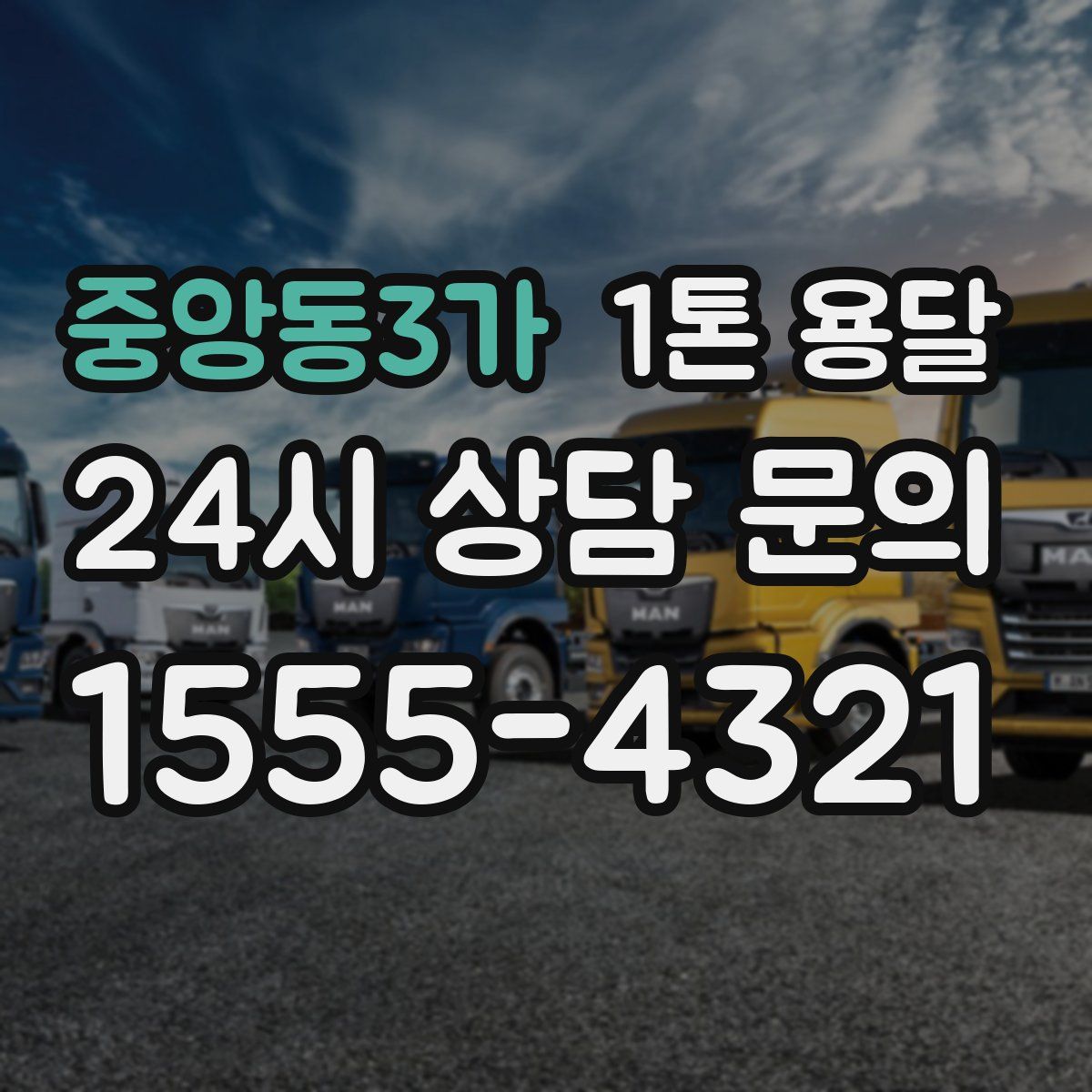 중앙동3가 1톤 용달