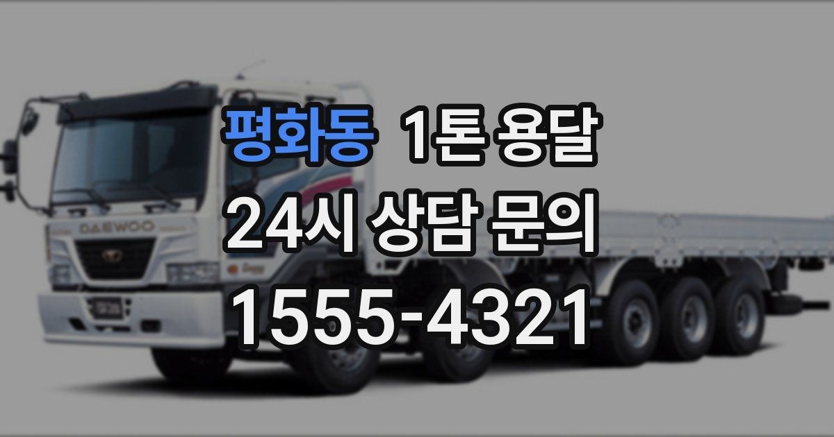 평화동 1톤 용달