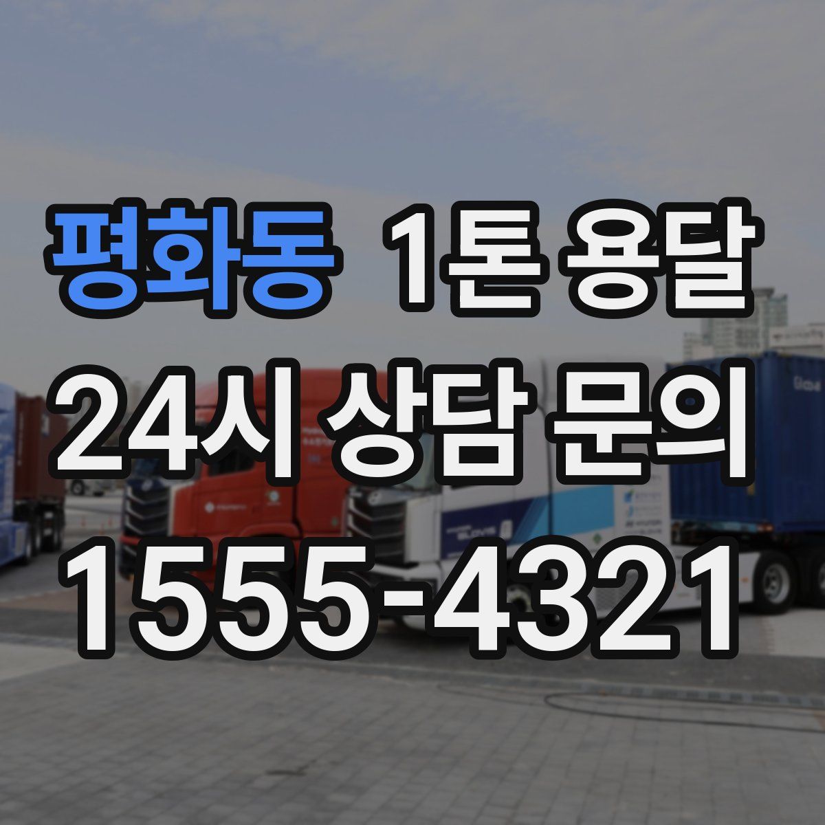 평화동 1톤 용달
