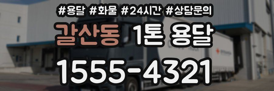 갈산동 1톤 용달