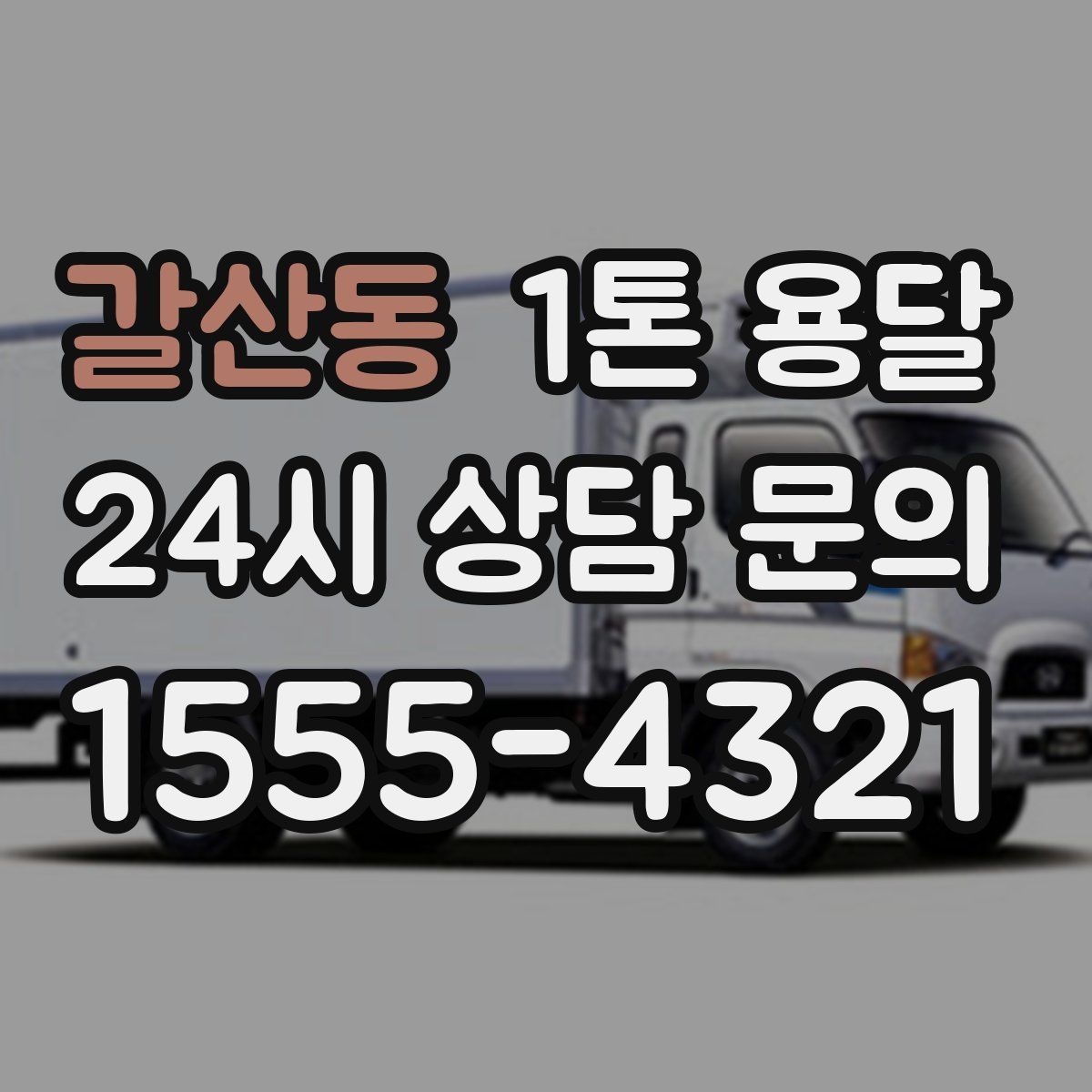 갈산동 1톤 용달
