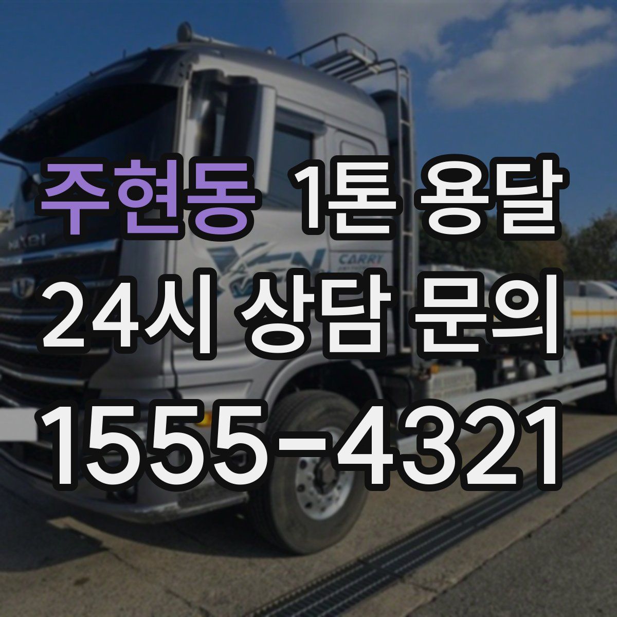 주현동 1톤 용달