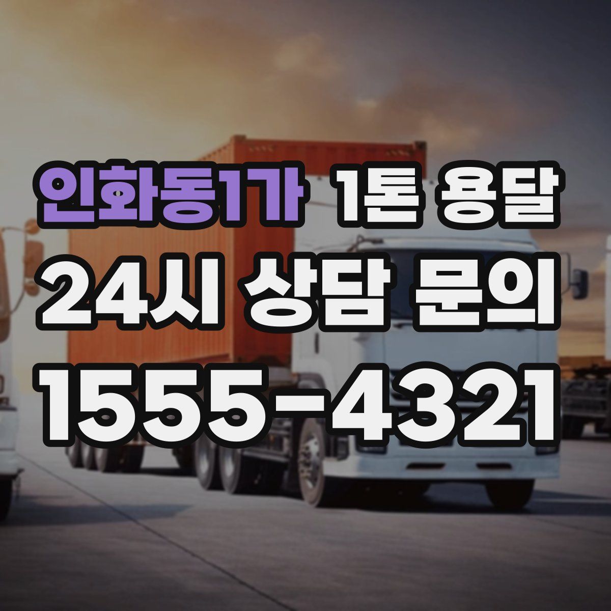 인화동1가 1톤 용달