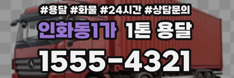 인화동1가 1톤 용달