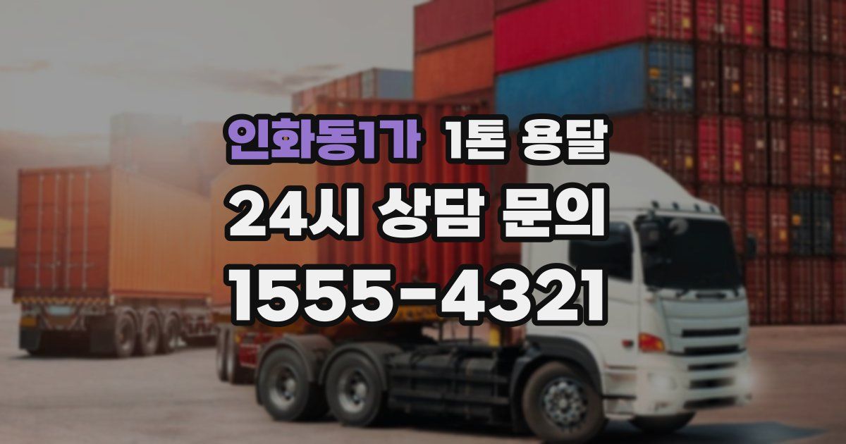 인화동1가 1톤 용달